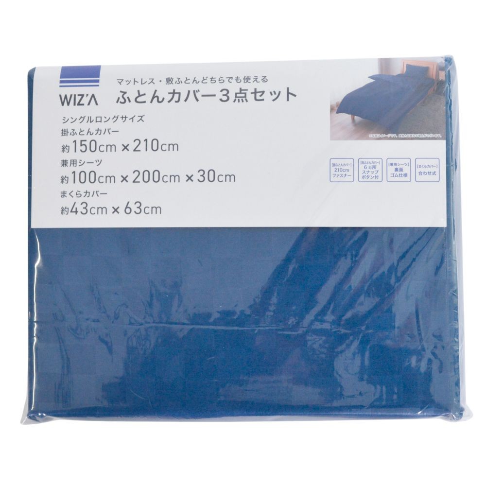 ウイザ WIZ'A ふとんカバー３点セット　市松　シングルロング, ネイビー系市松, シングルロング3点セット