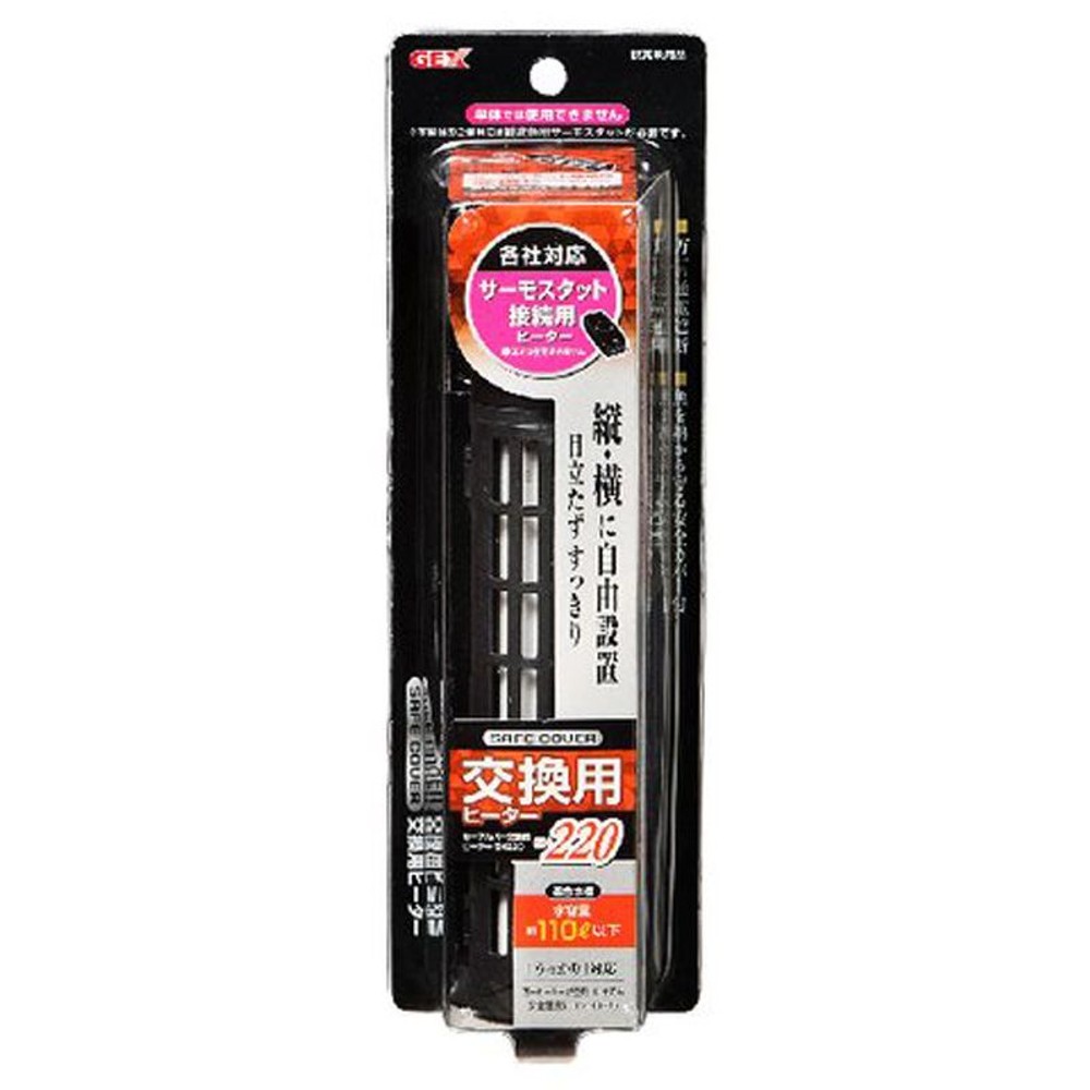 セーフカバー交換用ヒーターＳＨ220, 淡水・海水用, 約幅4&times;奥行4.7&times;高さ18.7cm