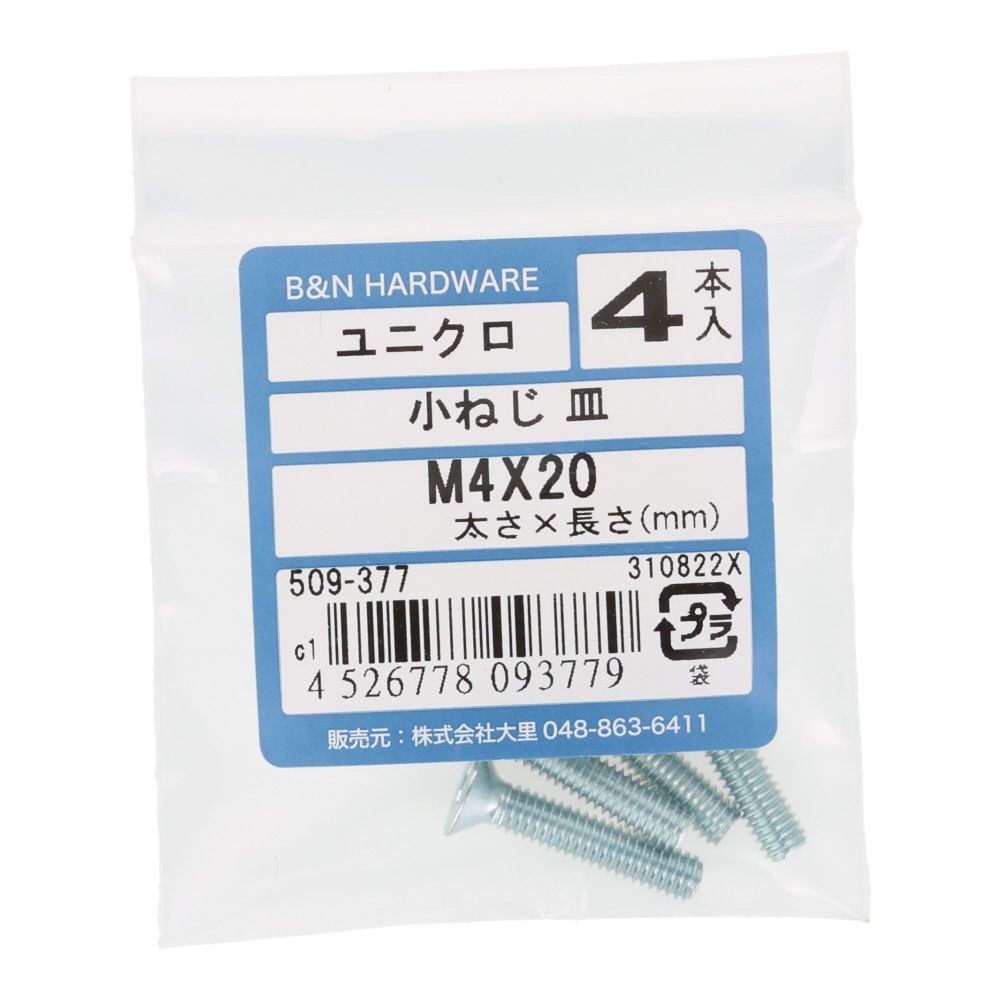 小ねじ　皿　ユニクロ　Ｍ４&times;２０ｍｍ　４本入, シルバー, M4&times;20mm