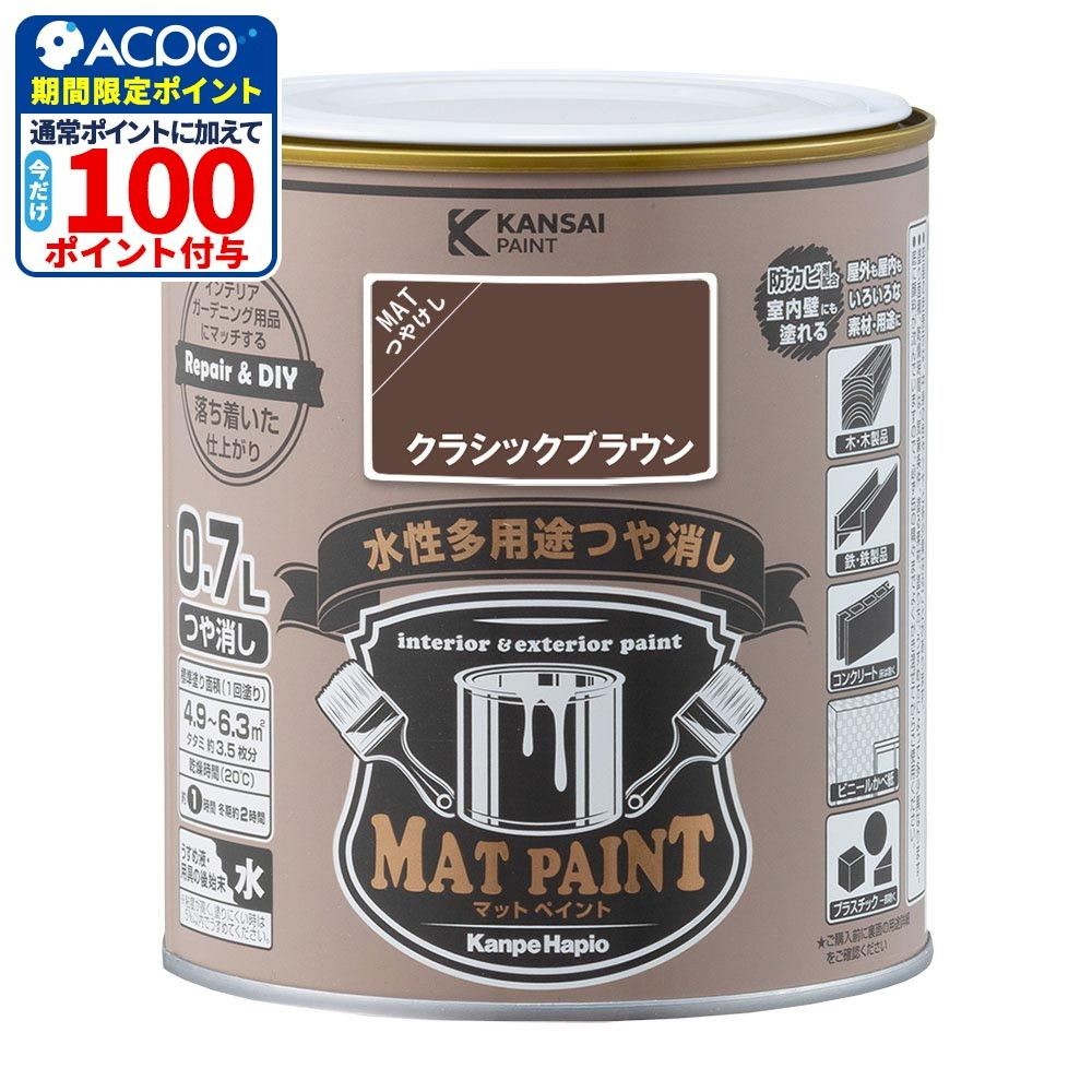 カンペハピオ　マットペイント　クラシックブラウン　０.７Ｌ, クラシックブラウン, 0.7L