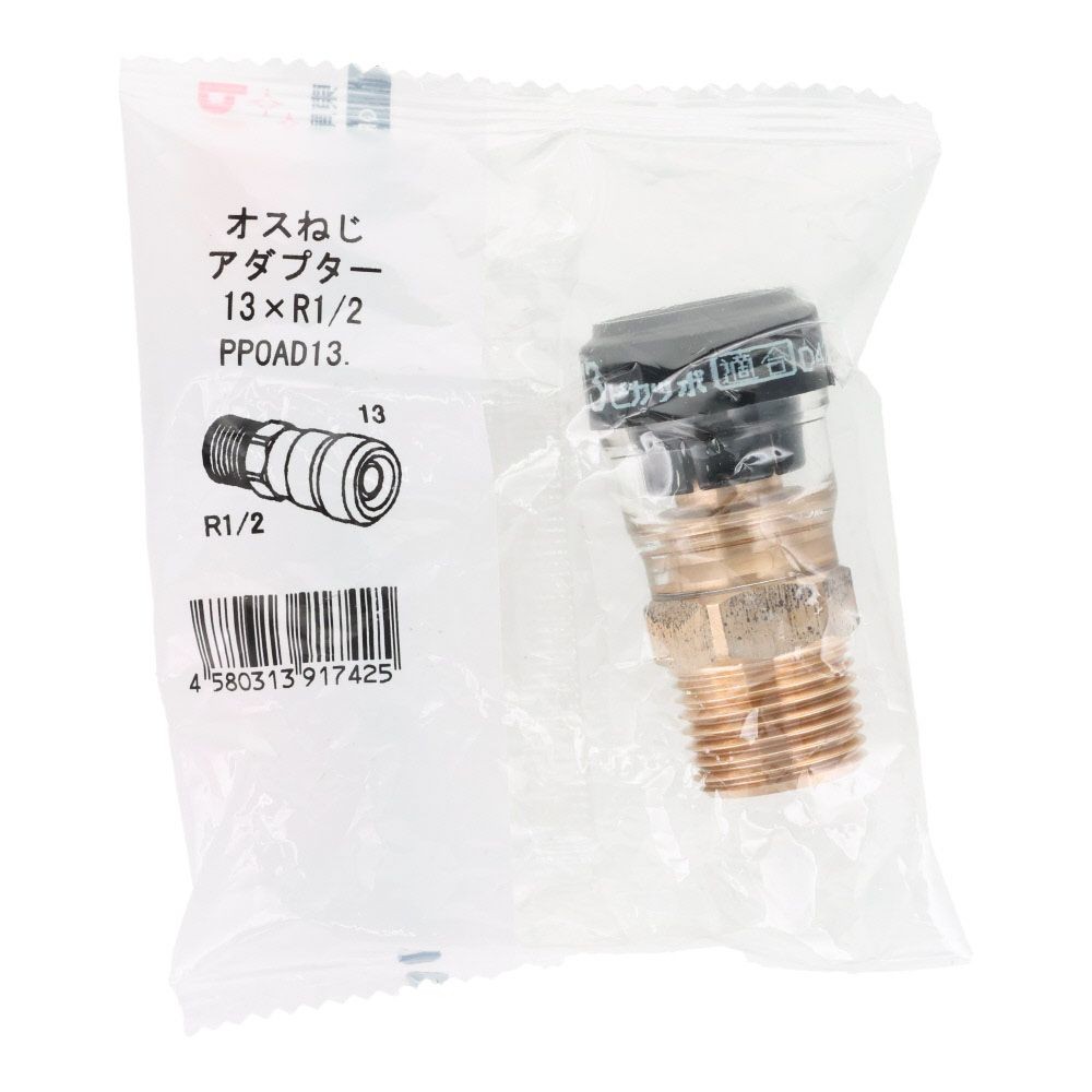 ピカッポ オスネジアダプター 13&times;R1/2, オスネジ, 13&times;R1/2