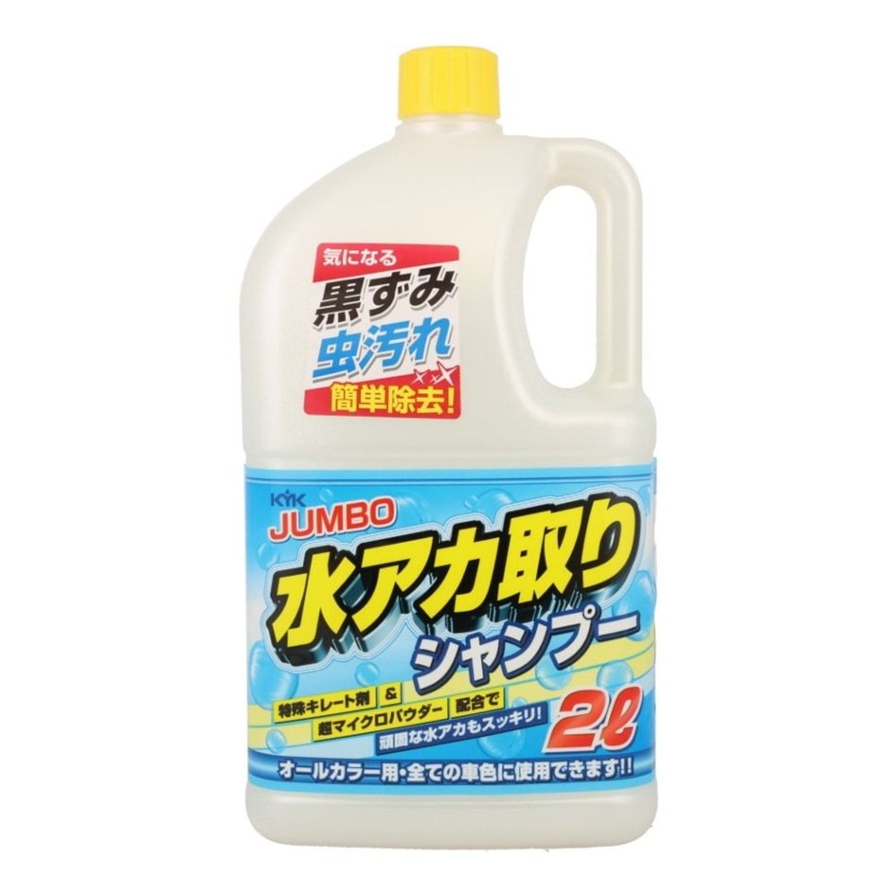 ＫＹＫ　ジャンボ水あか取り　　　シャンプー　　2Ｌ, クリア, 2L