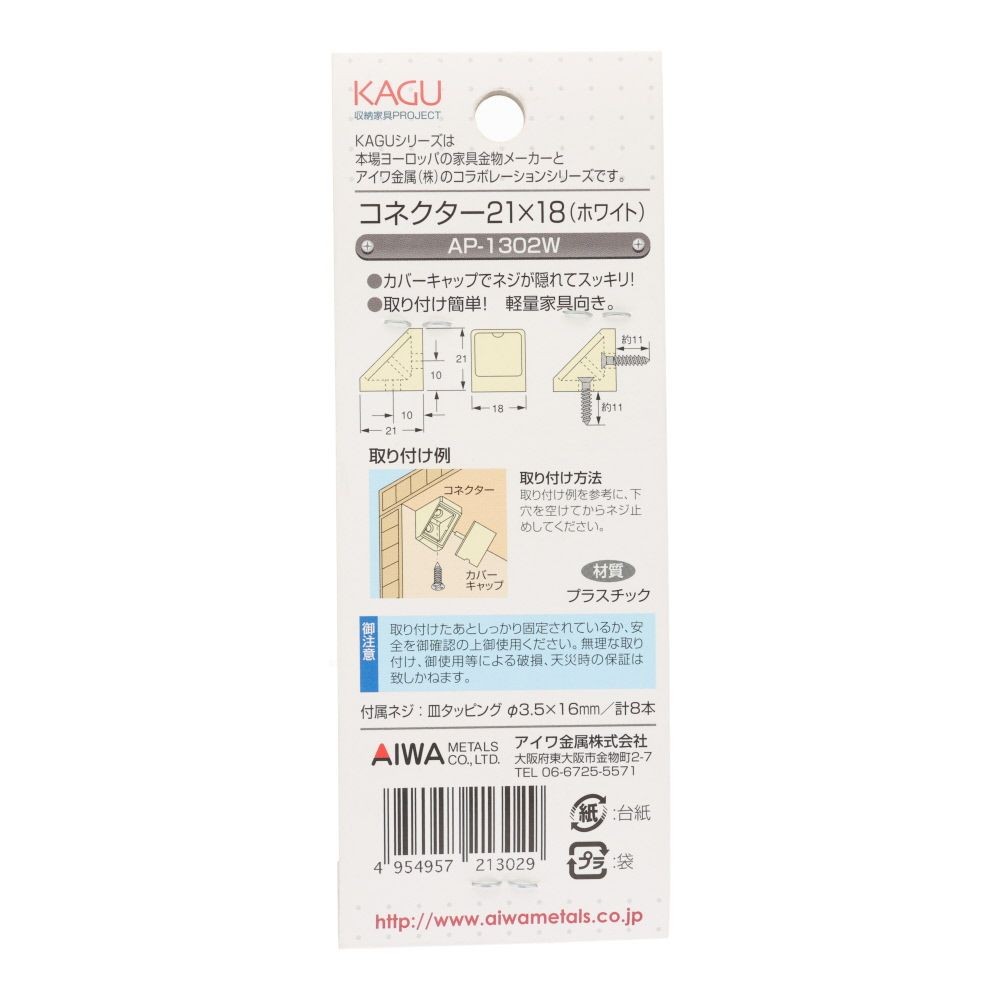 アイワ金属　ジョイント金具　コネクター　２１&times;１８, ホワイト, 4個入り