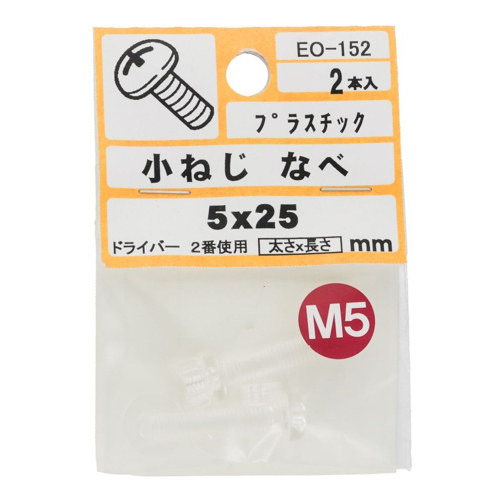 小ねじ　なべ　プラスチック　Ｍ５&times;２５ｍｍ　２本入　小袋, ねじ, M5&times;25mm