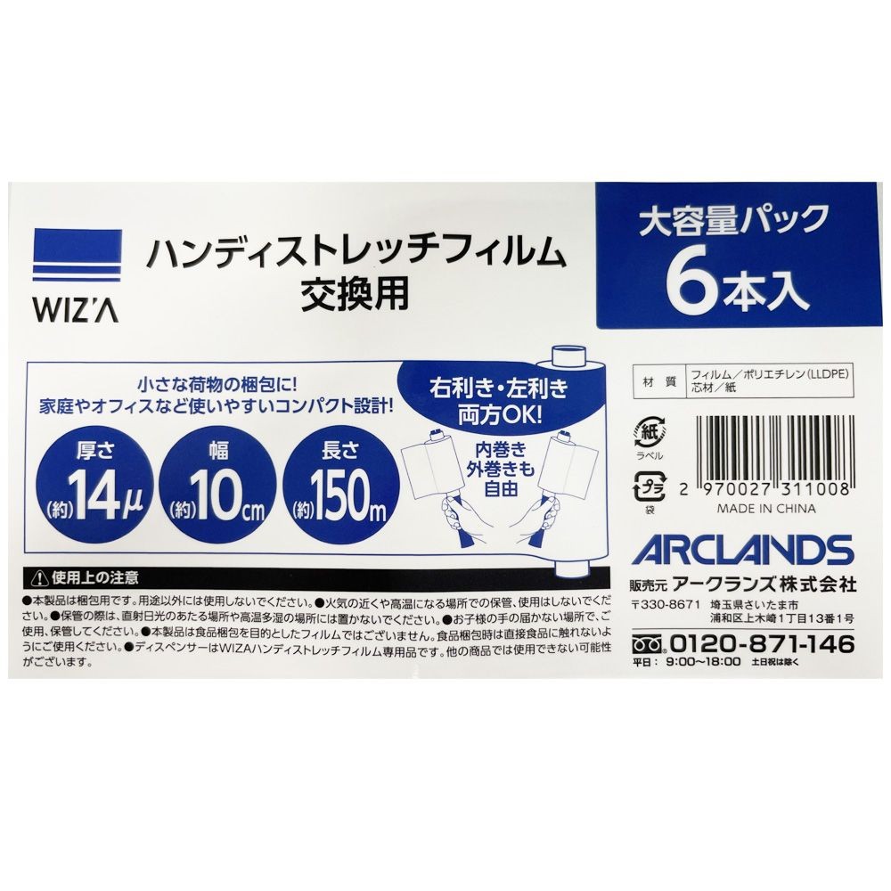 ウイザ WIZ'A 左右どちらでも使えるハンディストレッチフィルム６本, クリア, 幅10cm×長さ150m