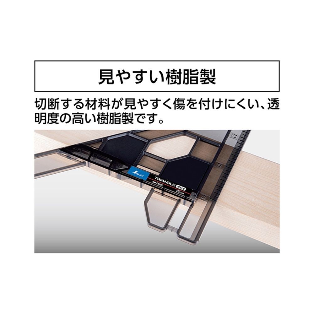 丸ノコガイド定規 トライアングルポリカ 15cm, 78290, 15cm