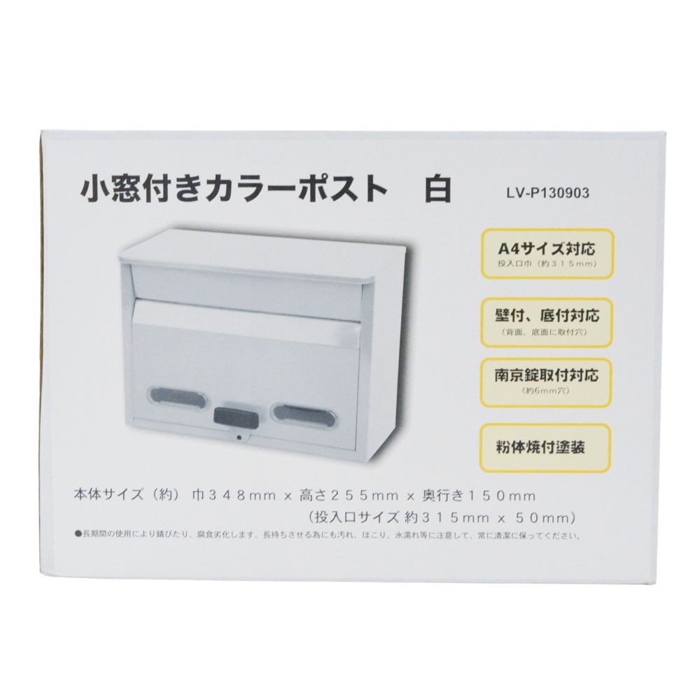小窓付きカラーポスト　白, 白, LV-P130903