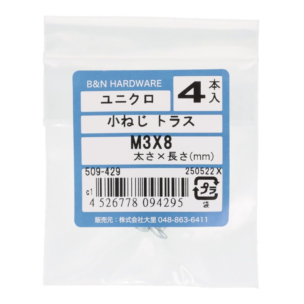 ユニクロ　小ねじ　トラス　Ｍ３&times;８　４本入, 小ねじ, 4本入り