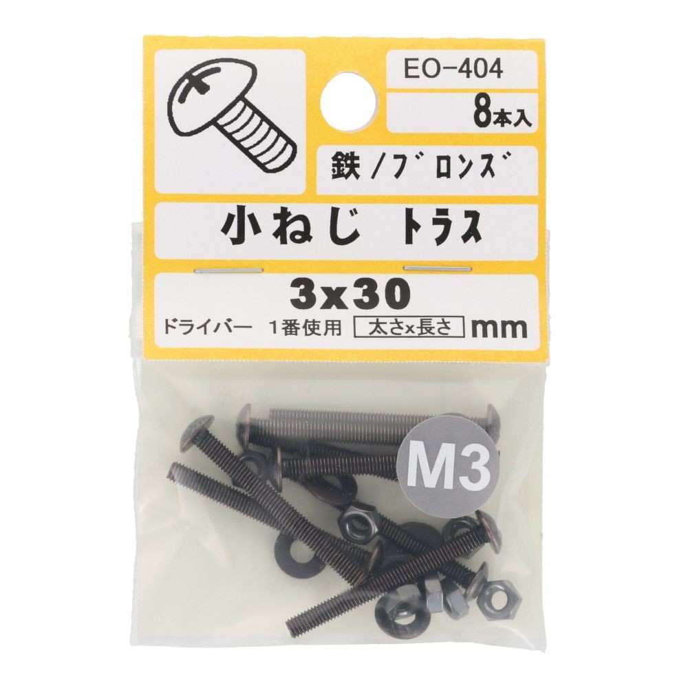 小ねじ　トラス　鉄　ブロンズ　Ｍ３&times;３０ｍｍ　８本入　小袋, ねじ, M3&times;30mm