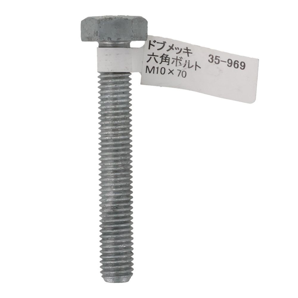 ドブめっき　六角ボルト　Ｍ１０&times;７０ｍｍ　バラＪＡＮ付, ボルト, M10&times;70
