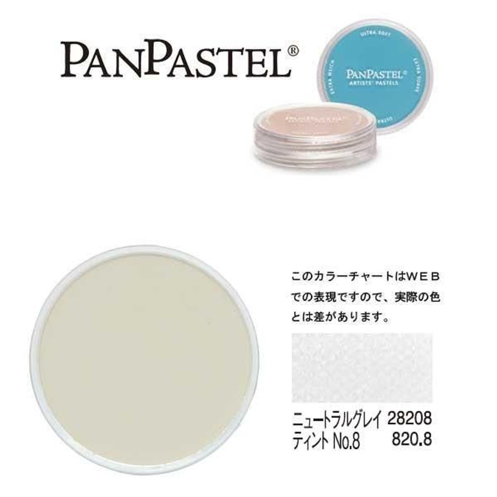 パンパステル 28208 ニュートラルグレイ ティント No.8, ティント ＃8, 9ml 単品