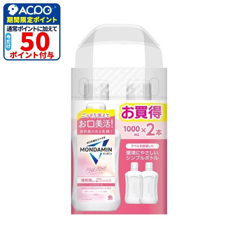 モンダミン　マイルドミント　１０００ｍｌ&times;２本, マイルドミント, 2本入り
