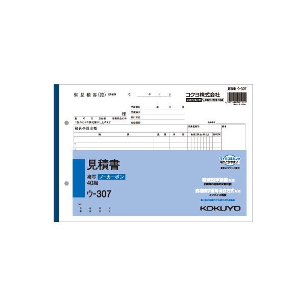 コクヨ　見積書　複写　ウｰ307, 白, B5ヨコ型
