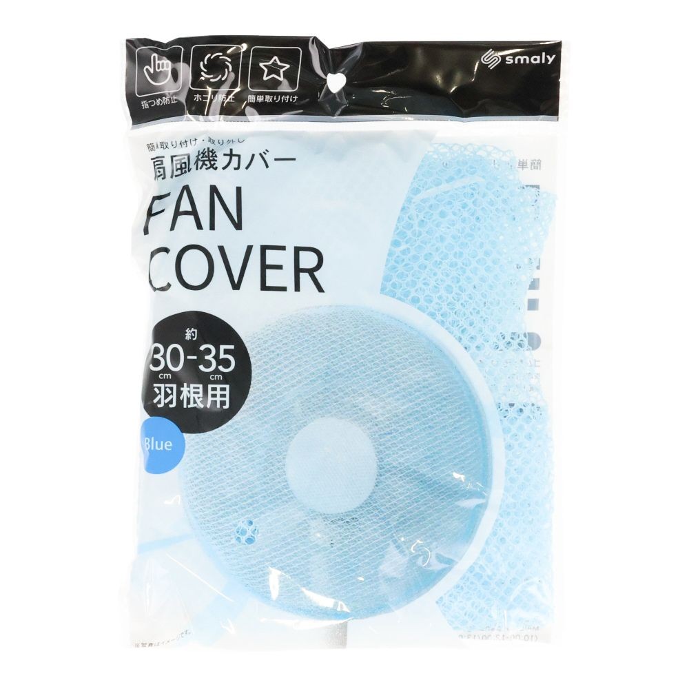 羽径３０〜３５ｃｍ対応扇風機カバー　ＮＧーＣＶ１ーＢＬ, ブルー, 30-35cm 羽根用