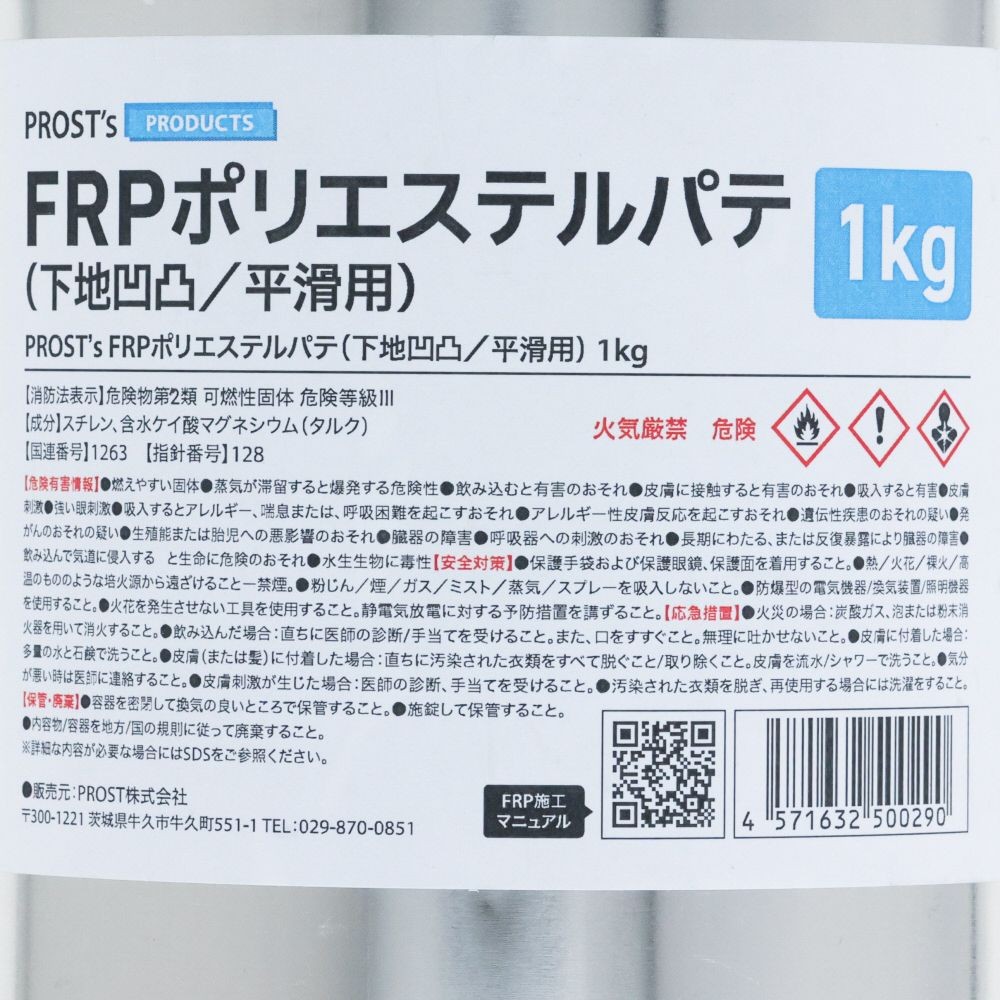 FRPポリエステルパテ　1KG, 下地凹凸/平滑用, 1.0kg