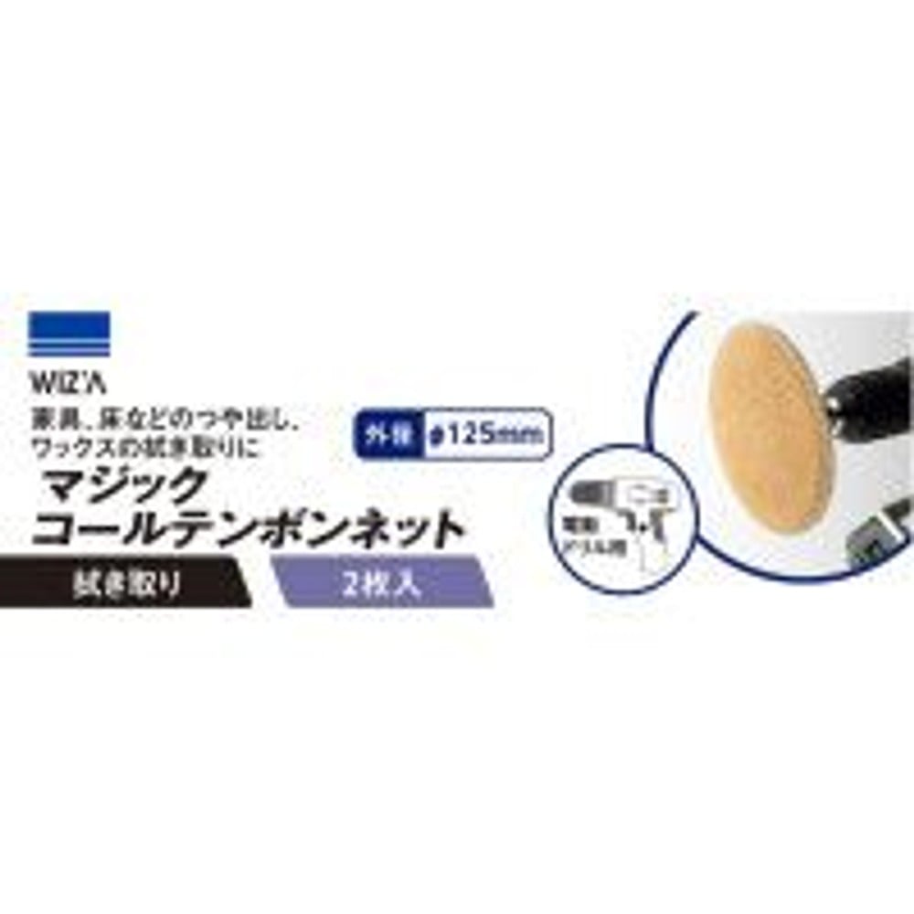 ウイザ WIZ&rsquo;A　マジックコールテンボンネット　ＷＺＭＢー125Ｋ, コールテンボン, 2個