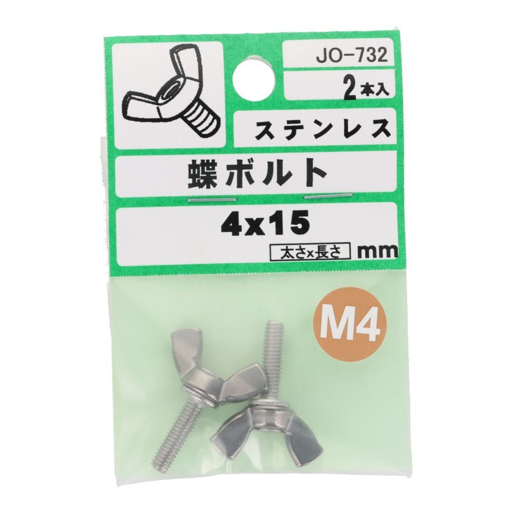 ステンレス　蝶ボルト　Ｍ４&times;１５　２入, シルバー, M4&times;15mm