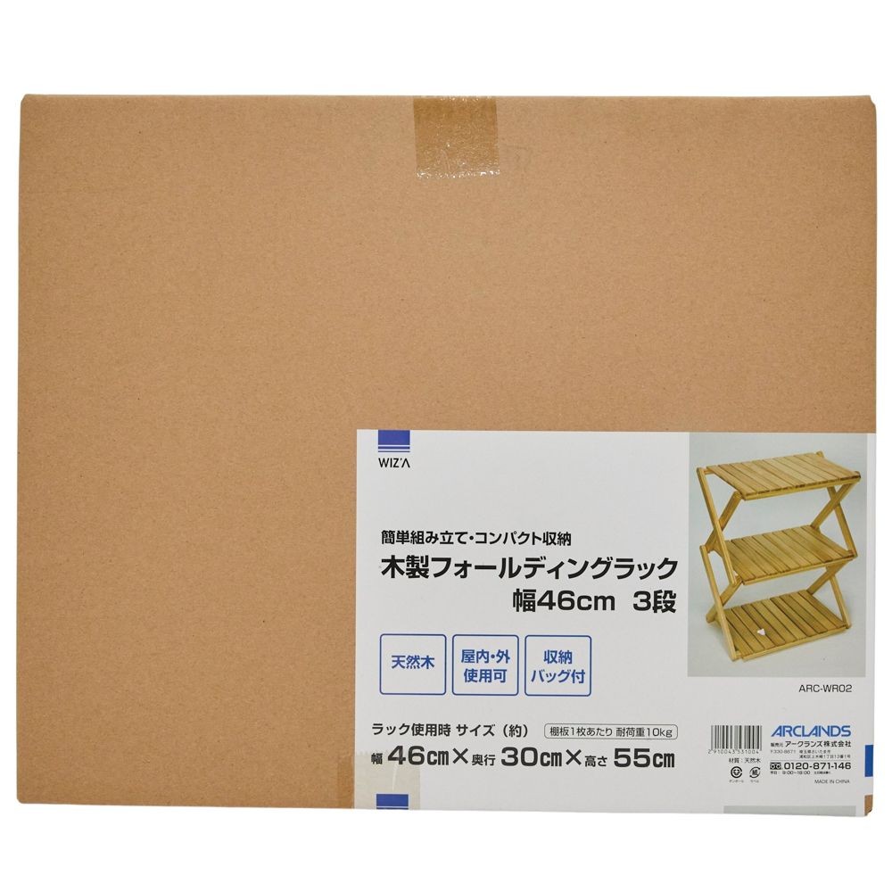 WIZ'A ウィザ　木製フォールディングラック　幅４６ｃｍ　３段, 天然木, 3段
