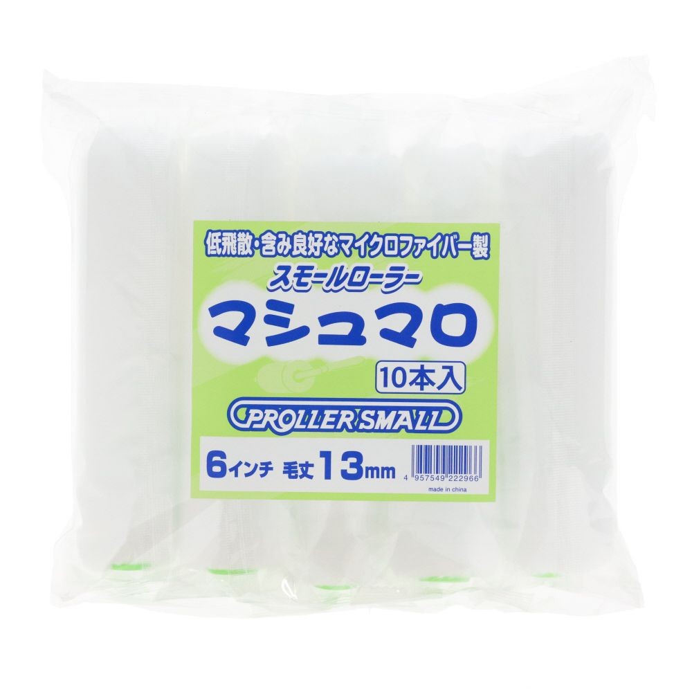 スモールローラーマシュマロ6インチ13mm（10本）, ホワイト, 6インチ