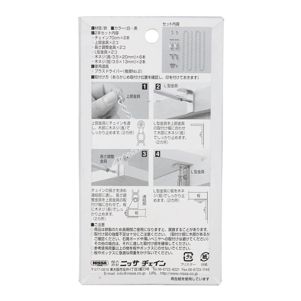 ニッサチェイン　チェインで吊る　２本セット　白, 白, 1個入り