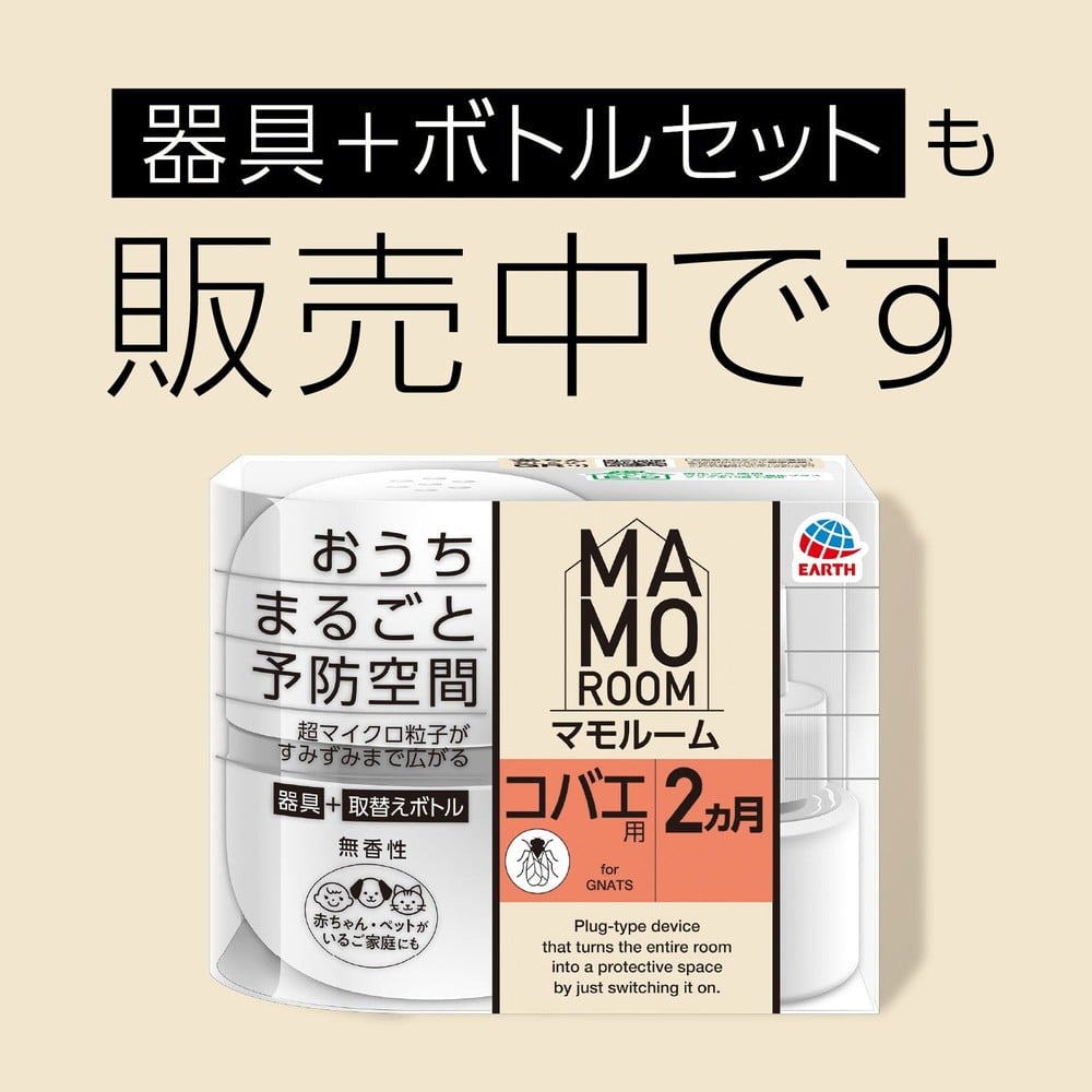 アース　マモルーム　コバエ用　取替えボトル　２ヵ月用　４５ｍｌ, コバエ用, 2ヶ月用