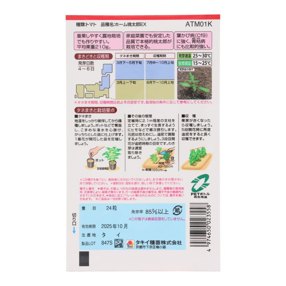 タキイ　ホーム桃太郎ＥＸ, トマト, 24粒