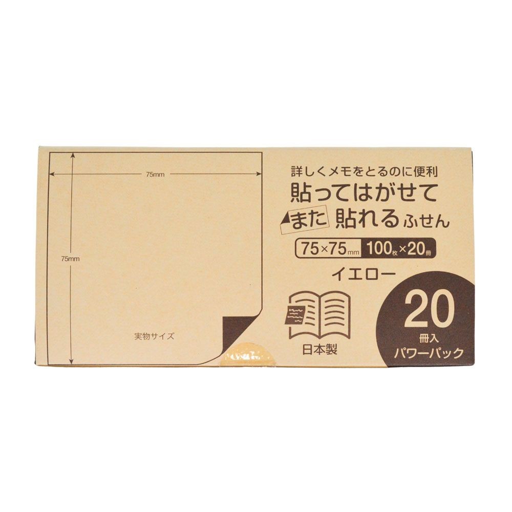 ふせん７５ｘ７５　２０冊パワーパック　イエロー, イエロー, 75×75mm 20冊