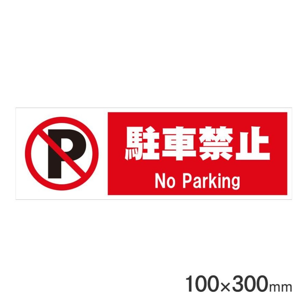 サインプレート 駐車禁止 100&times;300mm P3010-43, 駐車禁止, 100&times;300mm