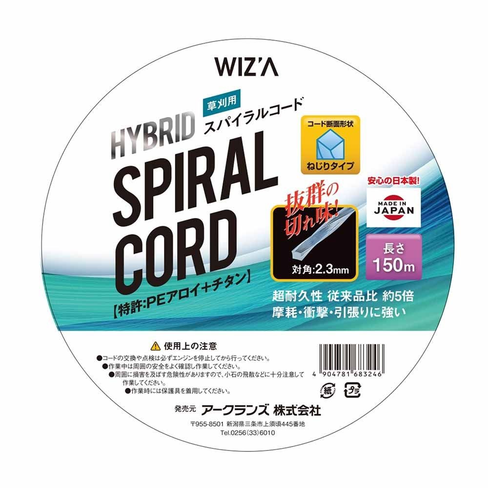 WIZ'A ウィザ ハイブリットスパイラルコード ねじりタイプ 草刈用 150m 729015, ネジリタイプ, 150m