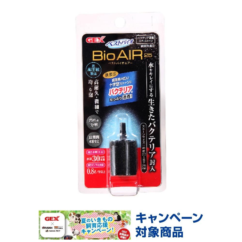 ジェックス　ベストバイオエアー　25, 水深30cm未満の水槽, 約幅2&times;奥行2&times;高さ2.5cm