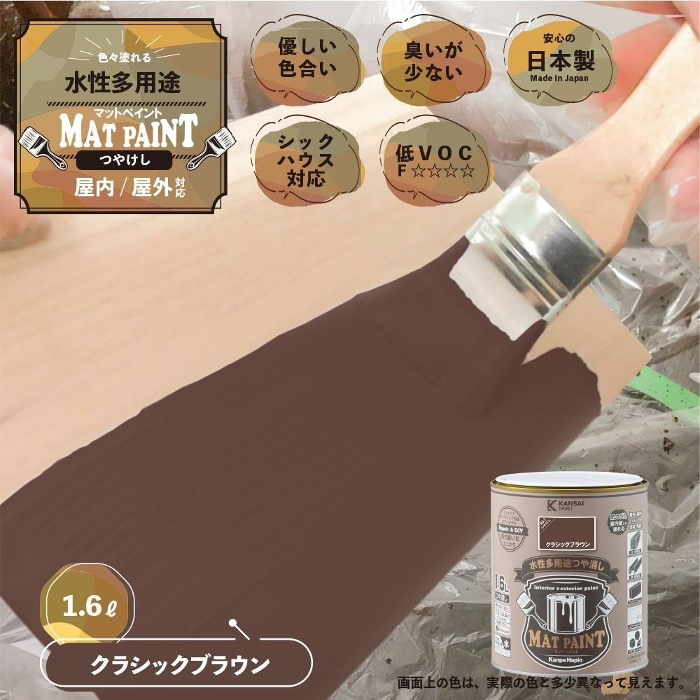 カンペハピオ　マットペイント　クラシックブラウン　１.６Ｌ, クラシックブラウン, 1.6L