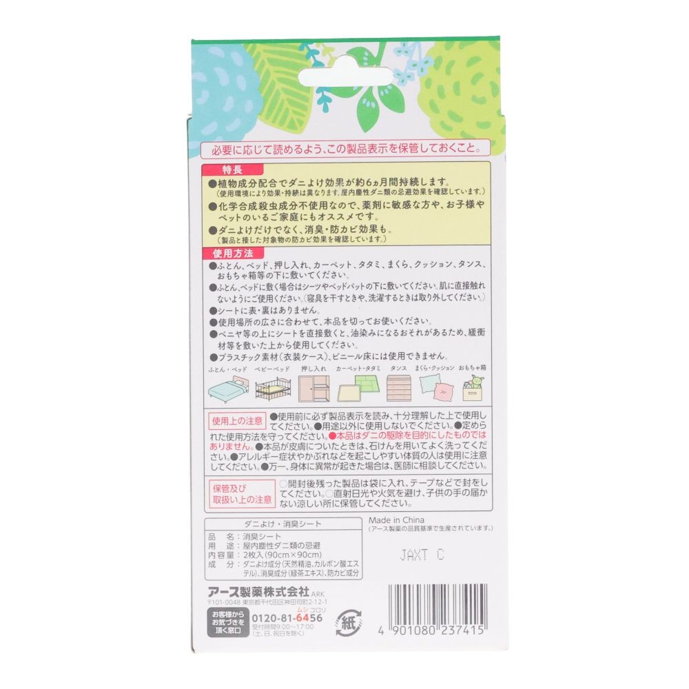 アースダニよけシート　２枚, ダニよけ, 2枚入