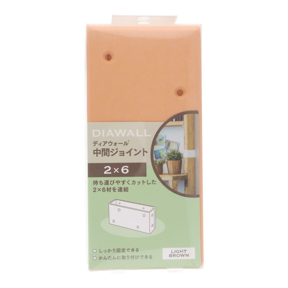 ＷＡＫＡＩ　ディアウォール　２&times;６材用　中間ジョイント, ライトブラウン, 2&times;6材用