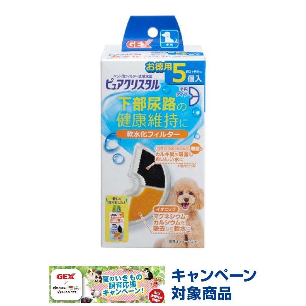 ジェックス　ピュアクリスタル軟水化フィルター全円犬用, ホワイト, 5個入り