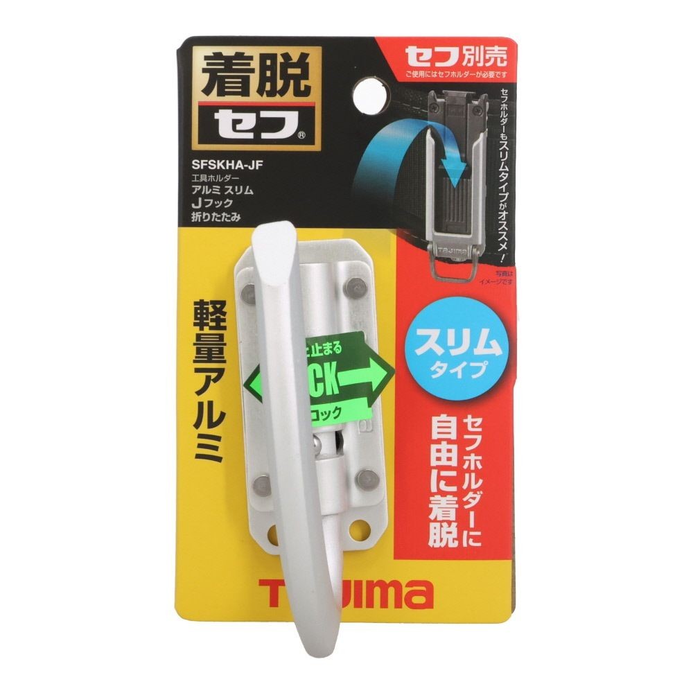 TAJIMA（タジマ） セフ工具ホルダー アルミ スリムＪフック 折りたたみ SFSKHA-JF, SFSKHA-JF, -