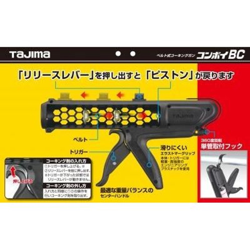TAJIMA　コンボイBC　CNV-BC, ブラック, コーキングガン