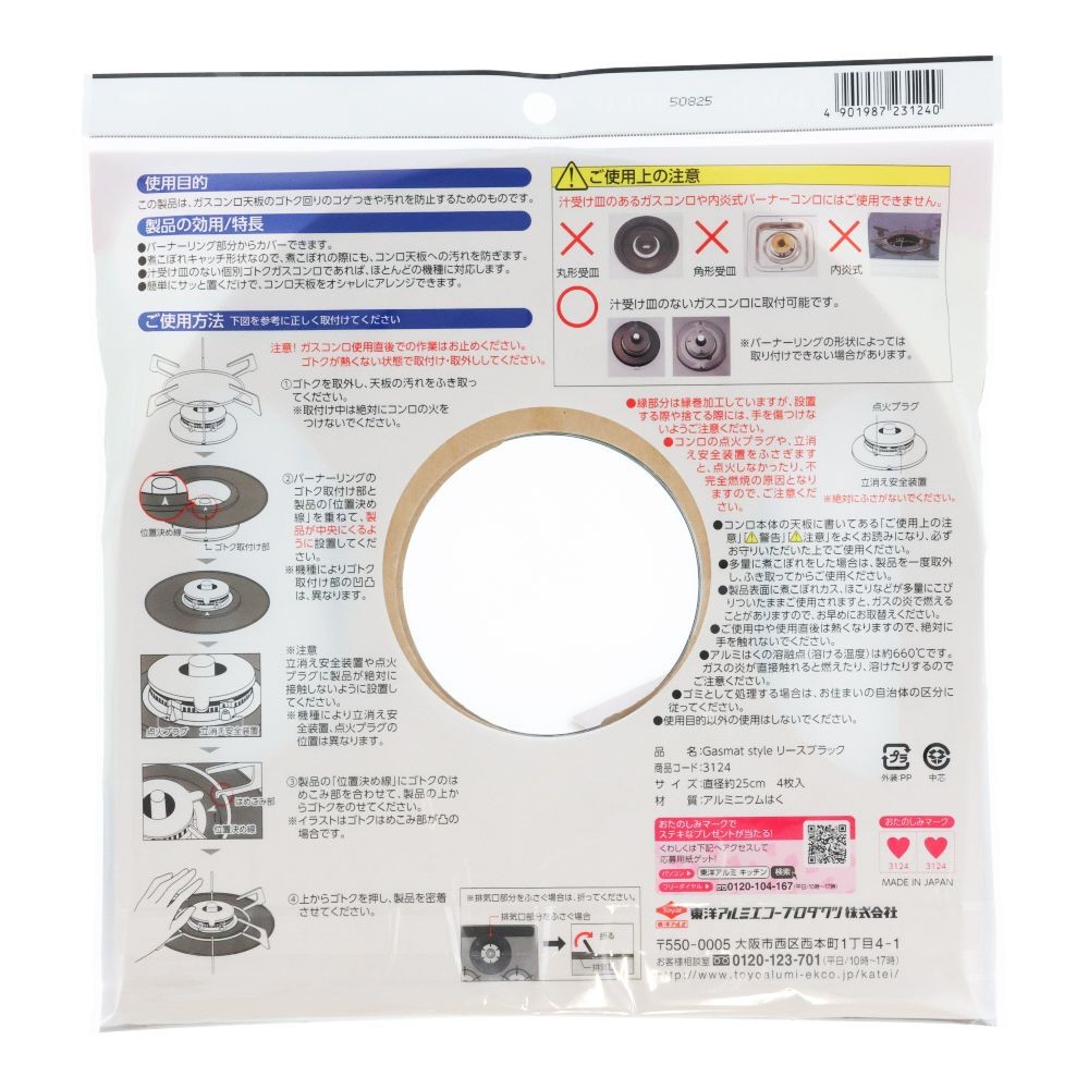 東洋アルミ　ガスマットスタイル　リースブラック　４枚, リースブラック, 4枚入り