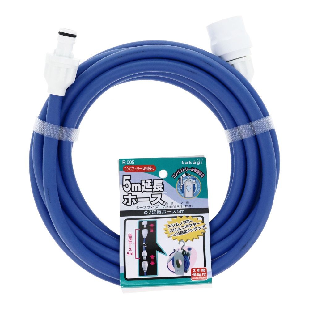 タカギ　7パイ延長ホース5ｍ　Ｒ005ＦＪＣＲ, ブルー, 5m