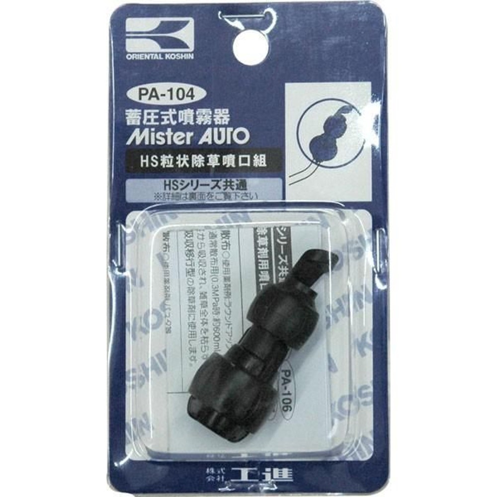 【現行品】工進 蓄圧式噴霧器(HS-シリーズ)噴霧器パーツ 噴口 粒状除草噴口 PA-104, 黒, PA-104