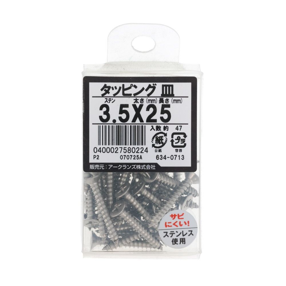 ステン　タッピング　皿　３．５Ｘ２５　６３４ー０７１３, ステンレス, 3.5&times;25