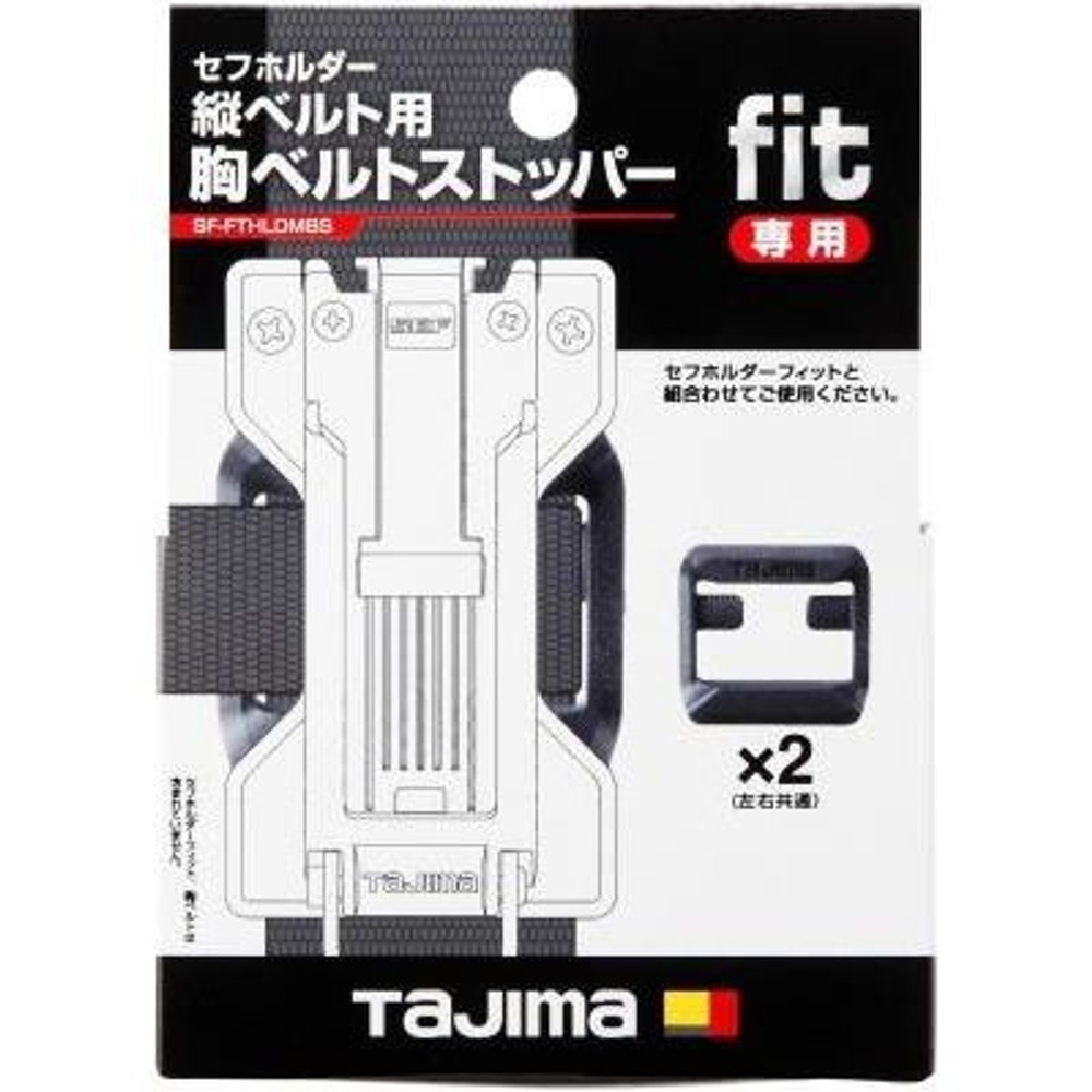 TAJIMA　セフホルダー縦ベルト用 フィット 胸ベルトストッパー　SF-FTHLDMBS, 黒, 2個セット