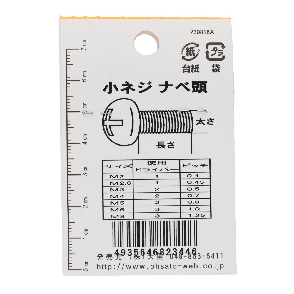 小ねじ　なべ　プラスチック　Ｍ３&times;２０ｍｍ　３本入　小袋, ねじ, M3&times;20mm
