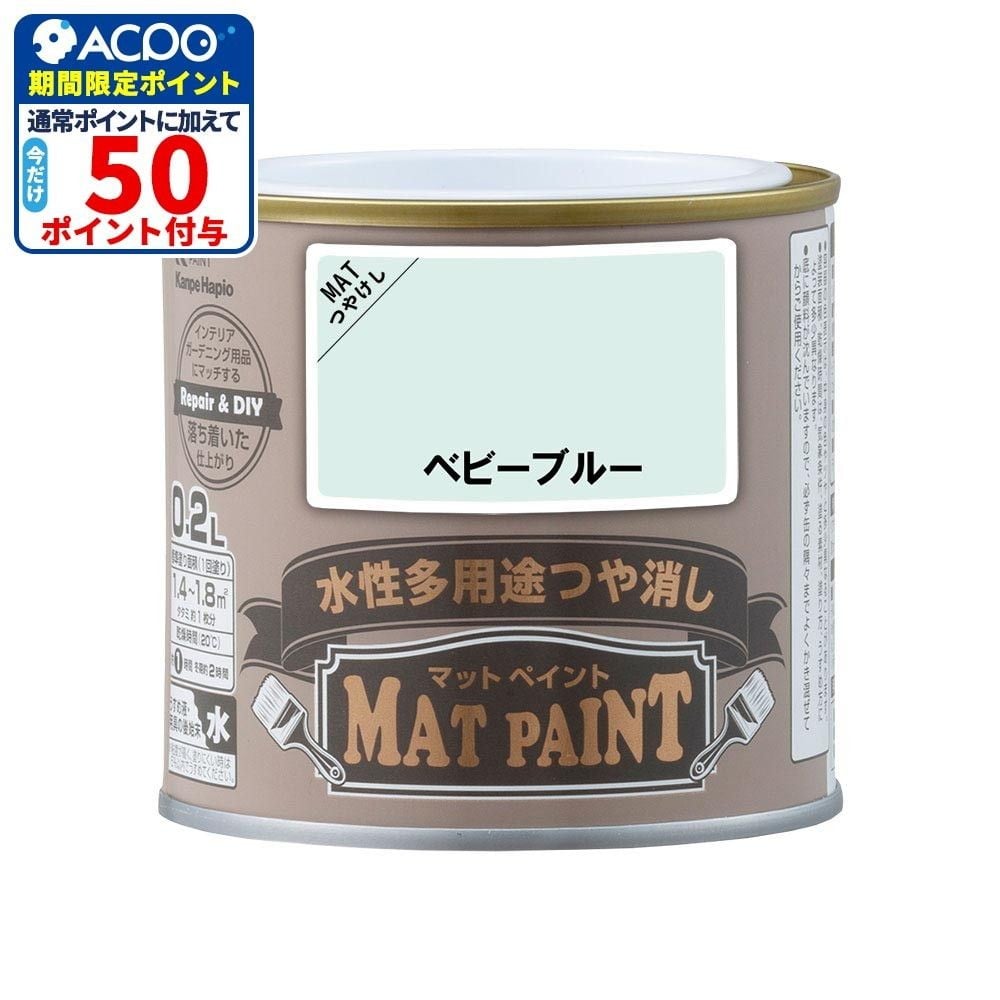 カンペハピオ　マットペイント　ベビーブルー　０.２Ｌ, ベビーブルー, 0.2L