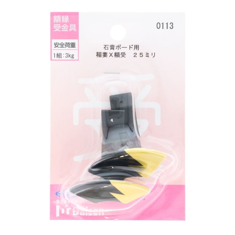 額縁金具 稲妻X額受 25mm 0113, 稲妻, 石膏ボード用