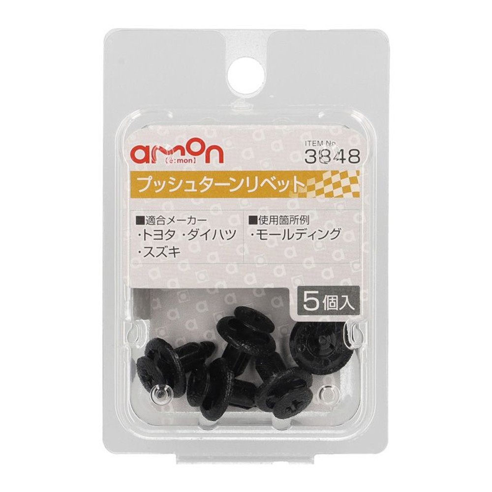 プッシュターンリベット3848, 黒, 5個入り