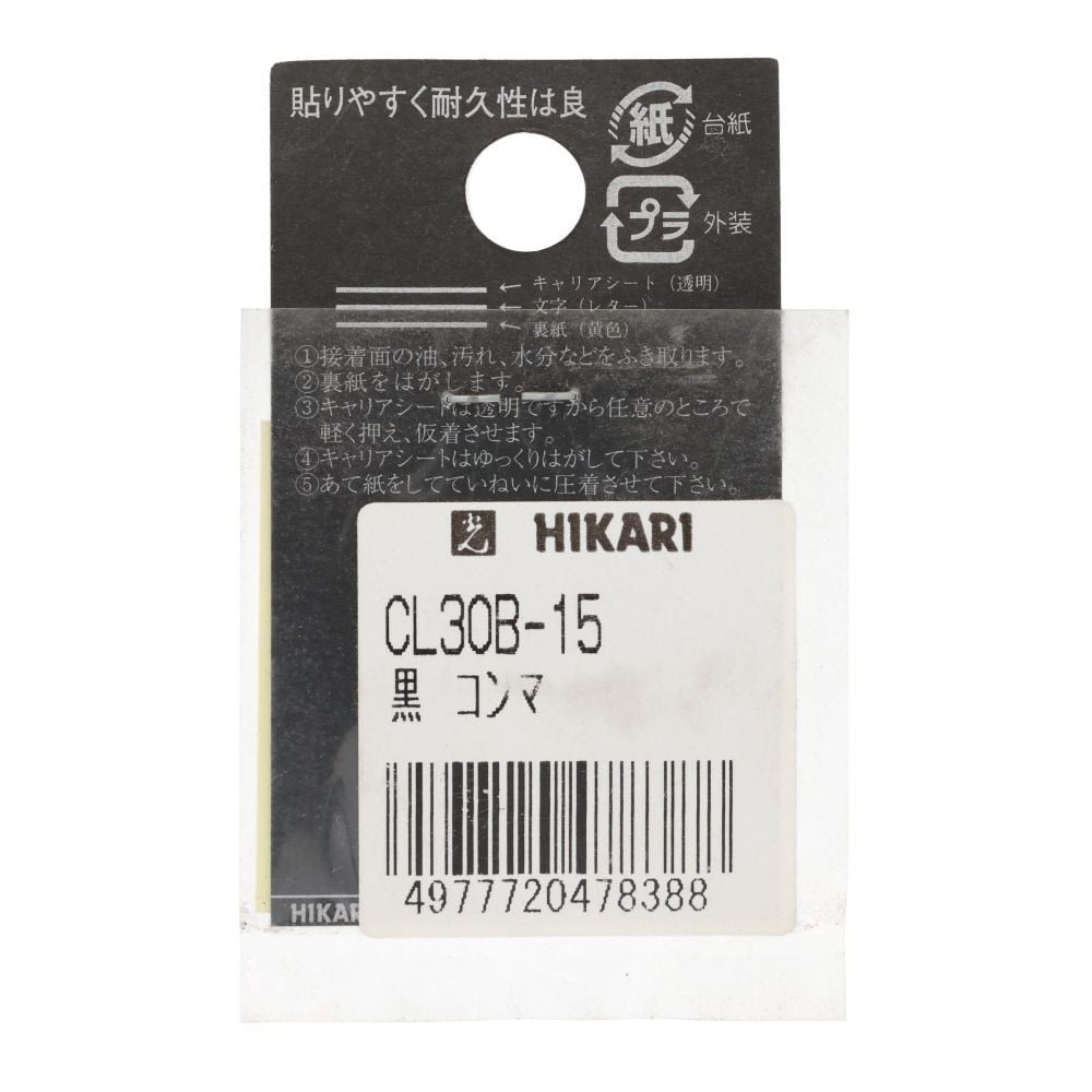 光　キャリエーター　カットシート文字　黒　コンマ, 黒, 4個入り