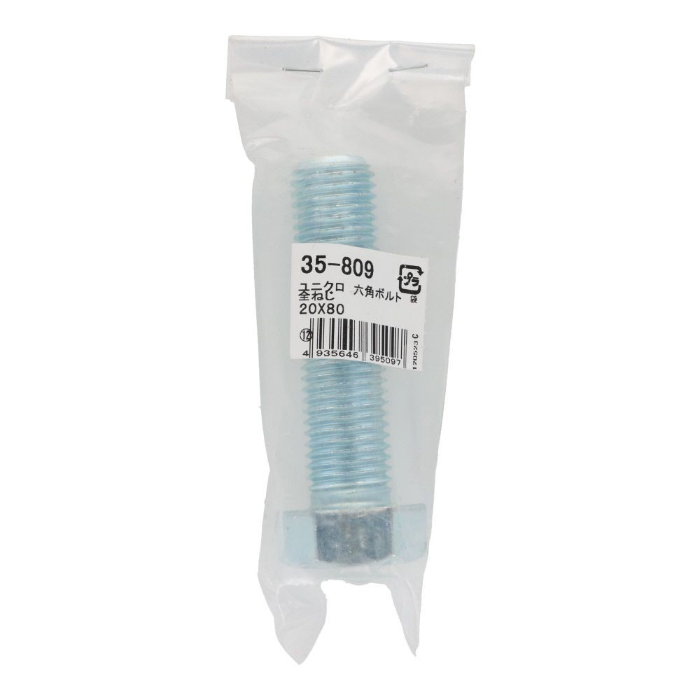 六角ボルト　ユニクロ　全ねじ　Ｍ２０&times;８０, 全ねじ, M20&times;80