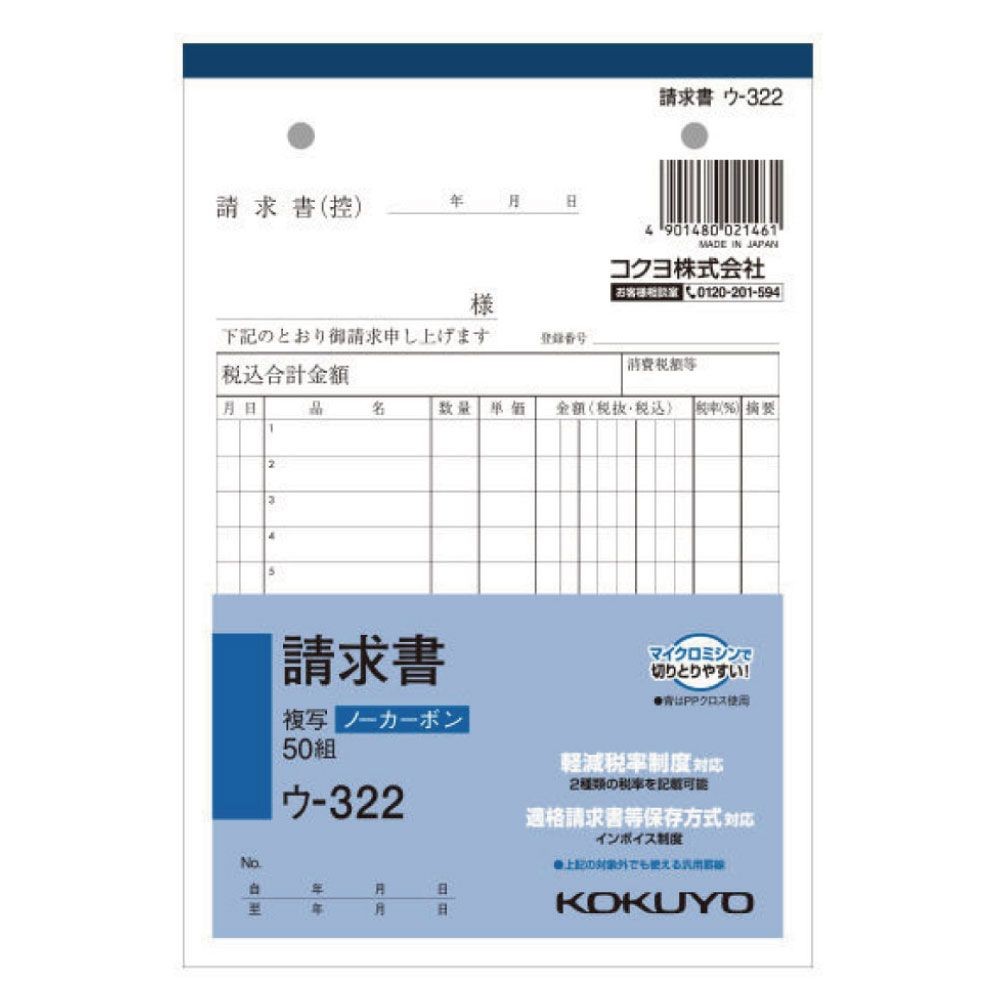 コクヨ　請求書　複写　ウｰ322, 白, B6タテ型