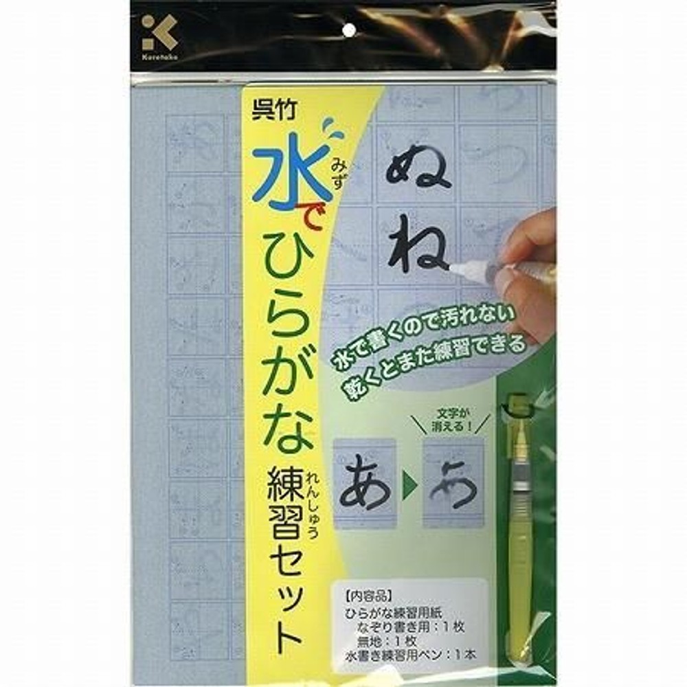 呉竹 水でひらがな練習セット KN37-40, 呉竹 水でひらがな練習セット, KN37-40