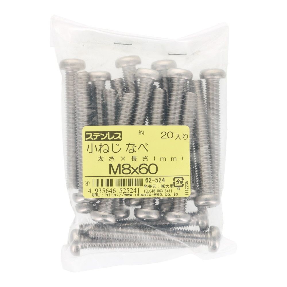 ステンレス　小ねじ鍋　Ｍ８&times;６０　２０個入, ステンレス, M8&times;60